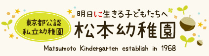 松本幼稚園　江戸川区の幼稚園です。預かり保育、プレ保育もおこなっております。求人もしています。